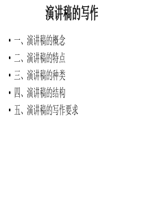演讲稿的写作