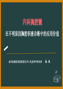 内科胸腔镜对胸腔积液的诊断价值