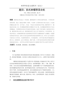 斜式单螺带混合机的设计