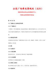 全国广场舞竞赛规则(试行)