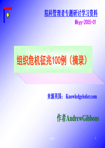 组织危机征兆100例(选摘)