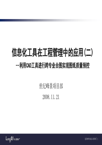 利用CAD工具进行跨专业合图实现图纸质量预控