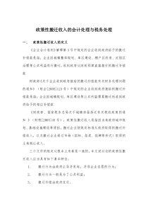 政策性搬迁收入的会计处理与税务处理