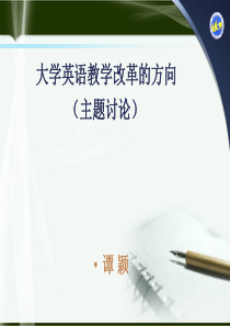 大学英语教学改革的方向讨论