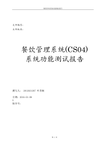 餐饮系统软件测试