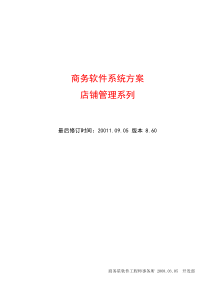 化妆品销售管理系统_商务星化妆品销售软件WORD版本方案书