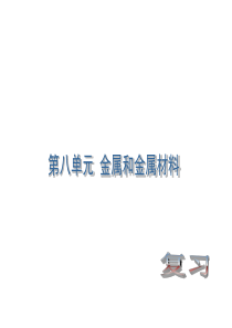 初中化学复习课件：8金属和金属材料
