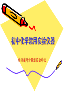 初中化学常用仪器介绍