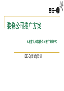 装修公司推广方案
