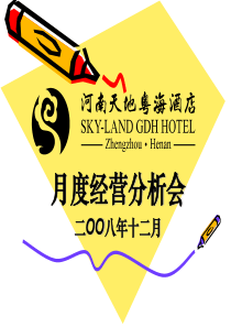 经营分析会资料