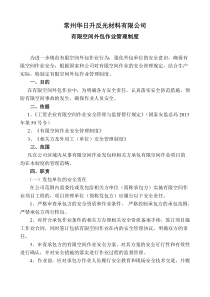 有限空间外包作业管理制度