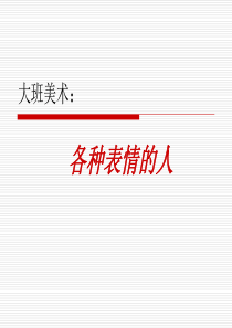 大班美术：各种表情的人