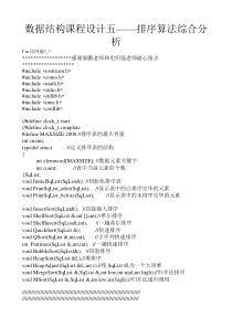 数据结构课程设计五——排序算法综合分析