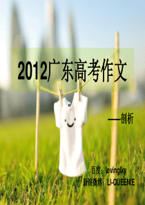2012广东高考作文剖析