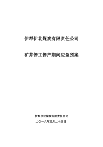 停工停产期间矿井突发事件应急预案