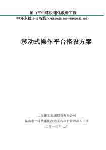 移动操作平台搭设方案(昆山)