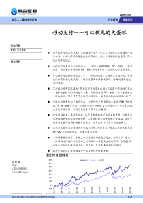 移动支付――可以预见的大蛋糕