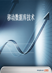 移动数据库技术