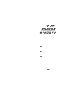 FCK-801A测控装置技术使用说明书(CPU1 V1.10 8B35)