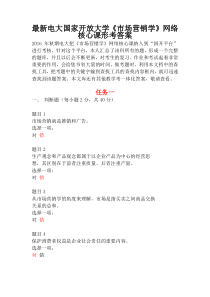 2017年秋电大国家开放大学《市场营销学》网络核心课形考答案