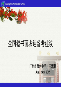 2016全国卷书面表达备考建议