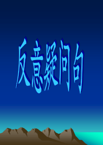 反意疑问句讲解及练习答案