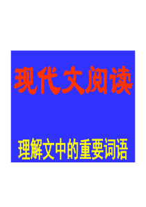 68理解重要词语的含义