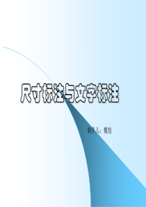 CAD绘图 尺寸标注与文字标注