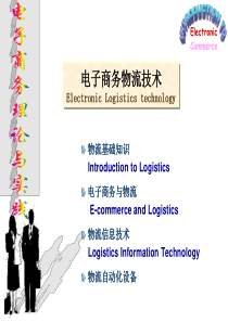 8-电子商务物流技术