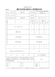 螺杆式启闭机安装单元工程质量评定表(例表)