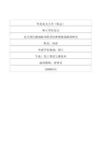 电力变压器故障风险评估和维修策略的研究