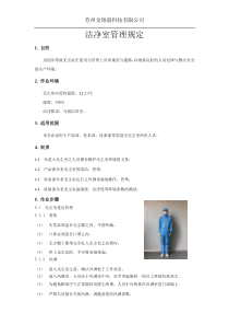 洁净室管理规定