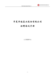 华夏幸福基业招聘及面试手册