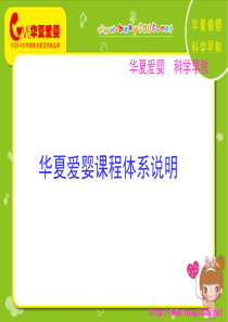 华夏爱婴课程体系说明