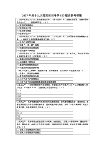 2017年迎十九大党的知识考学150题及参考答案