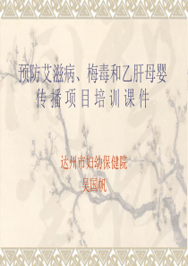 预防艾滋病、梅毒
