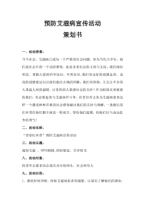 预防艾滋病宣传活动策划书
