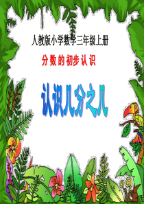 人教版小学三年级数学上册《认识几分之几》