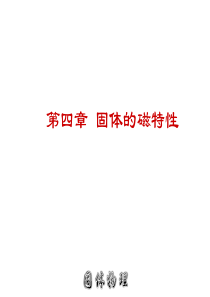 固体物理-5固体的磁性质-1