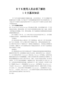 RTK使用人员必须了解的知识