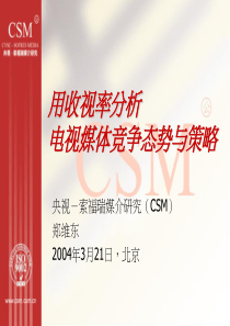用收视率分析媒体竞争态势和策略(1)
