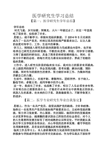 医学研究生学习总结