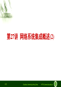 网络系统集成概述(2)