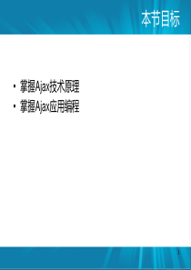 神奇的Ajax23页PPT文档