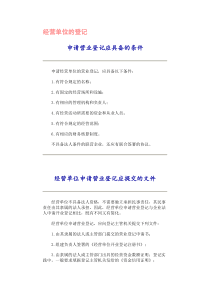 经营单位的登记