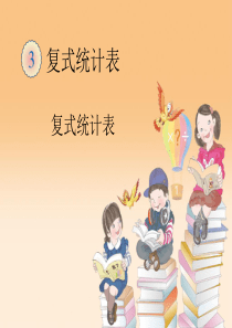 第三单元 复式统计表  复式统计表