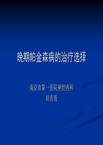 帕金森病晚期的治疗选择