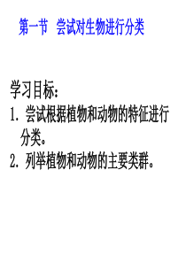 八年级生物：6精品中学ppt课件.1.1尝试对生物进行分类2