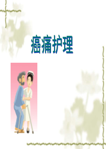 疼痛的护理