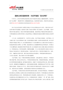 国家公务员最新时事：习近平首提“亚太梦想”